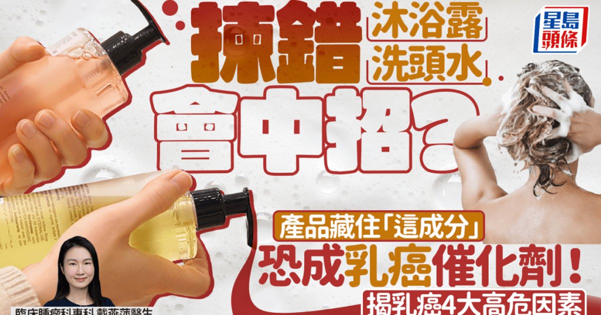沐浴露洗頭水成分惹關注 乳癌風險因素曝光