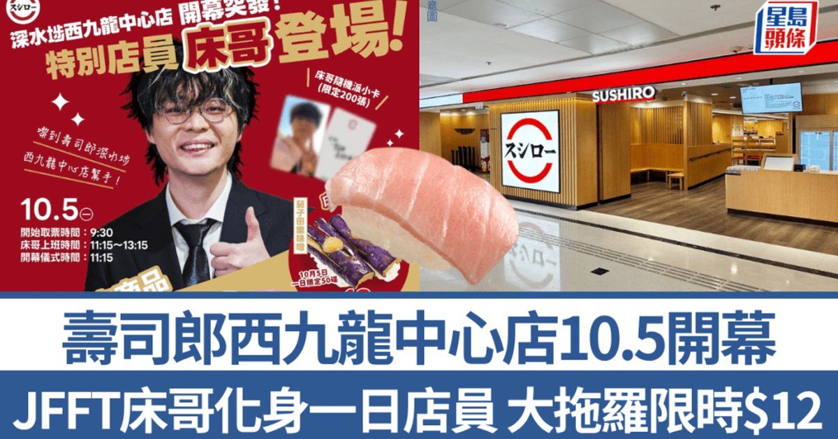 寿司郎深水埗西九龙中心店10.5开幕!JFFT床哥化身一日店员 极上大吞拿鱼腩限价$12