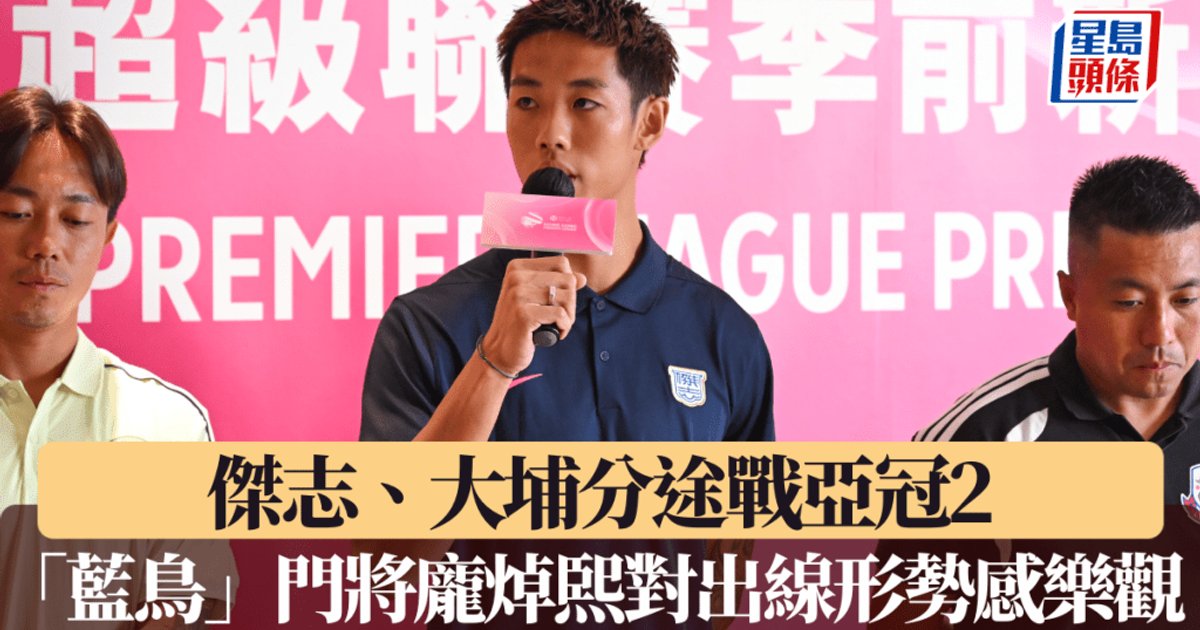 亞冠盃2抽籤出爐 大埔再遇澳職球隊 傑志抽中好籤