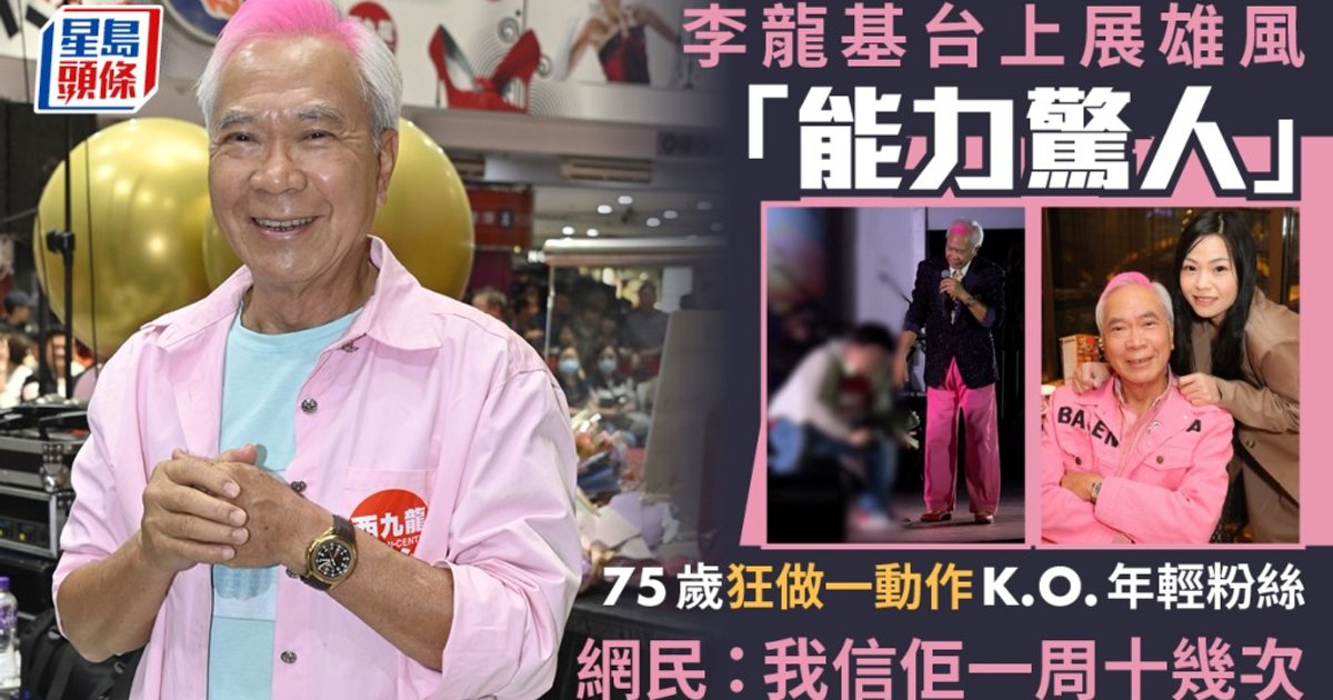 75歲李龍基中秋登台挑戰年輕粉絲深蹲 極速50下體能驚人全場K.O.