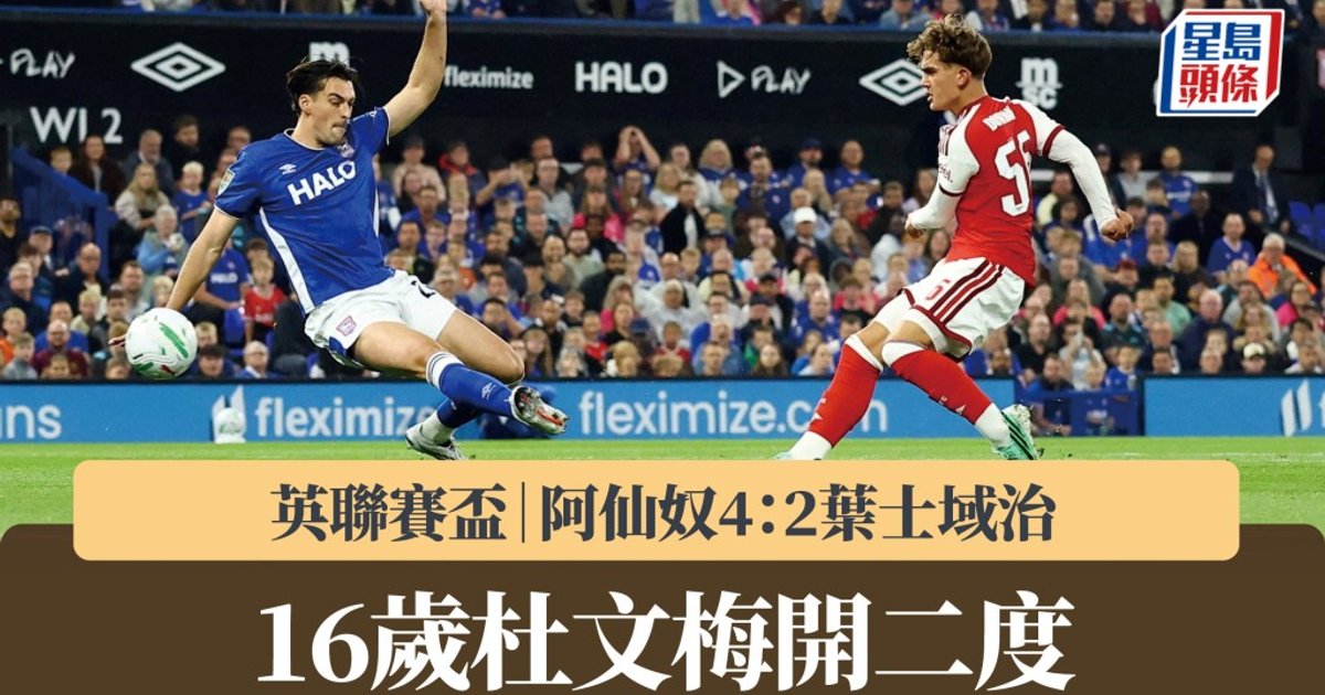 英联杯｜16岁杜文梅双响 阿森纳客场4：2击败伊普斯维奇晋级
