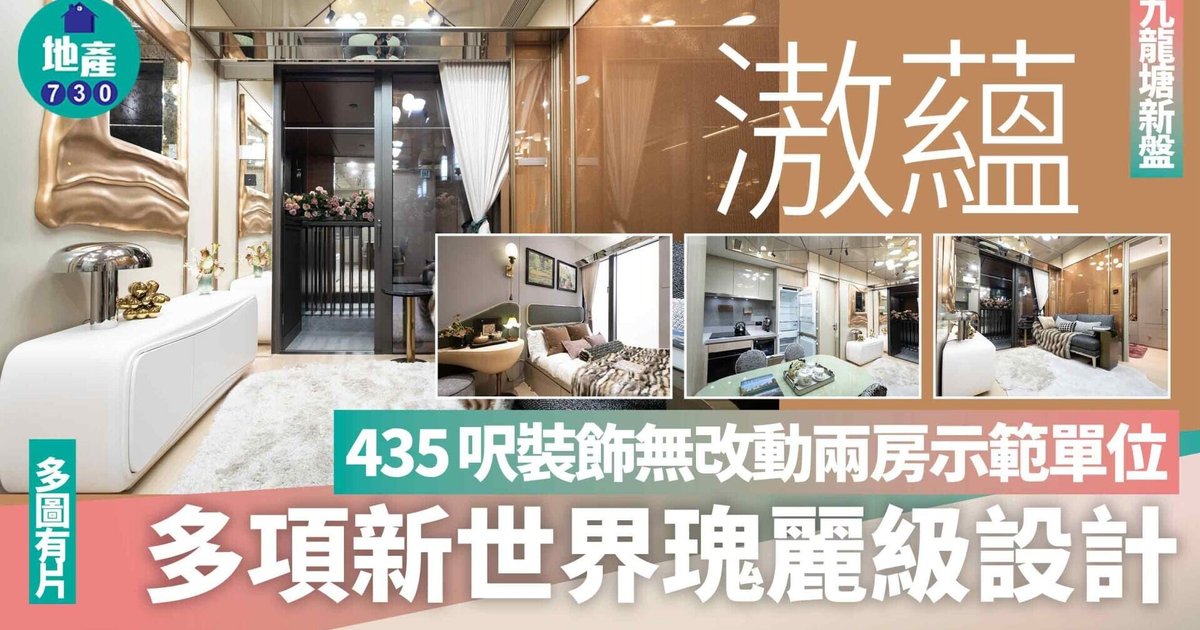 滶蘊示範單位｜435呎兩房示位首度曝光 新世界瑰麗級設計進駐九龍塘
