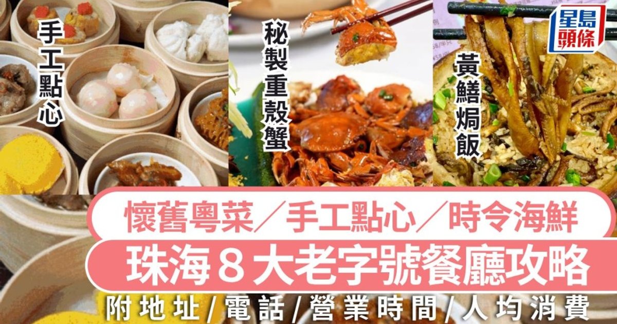Zhuhai's Timeless Eateries 2026: 8 Heritage Restaurants for Classic Cantonese Cuisine