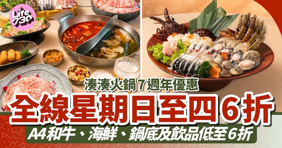 凑凑火锅七周年庆典 全线周日至四餐饮六折优惠