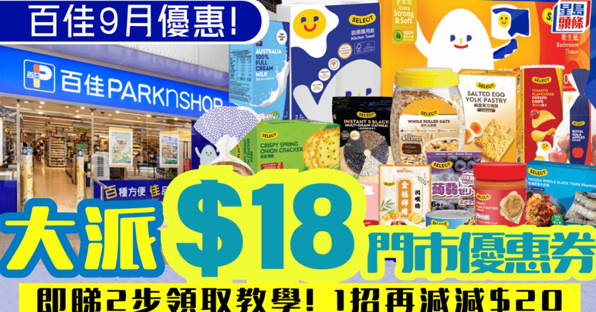 百佳超級市場9月優惠出爐 會員享高達$18折扣及92折優惠