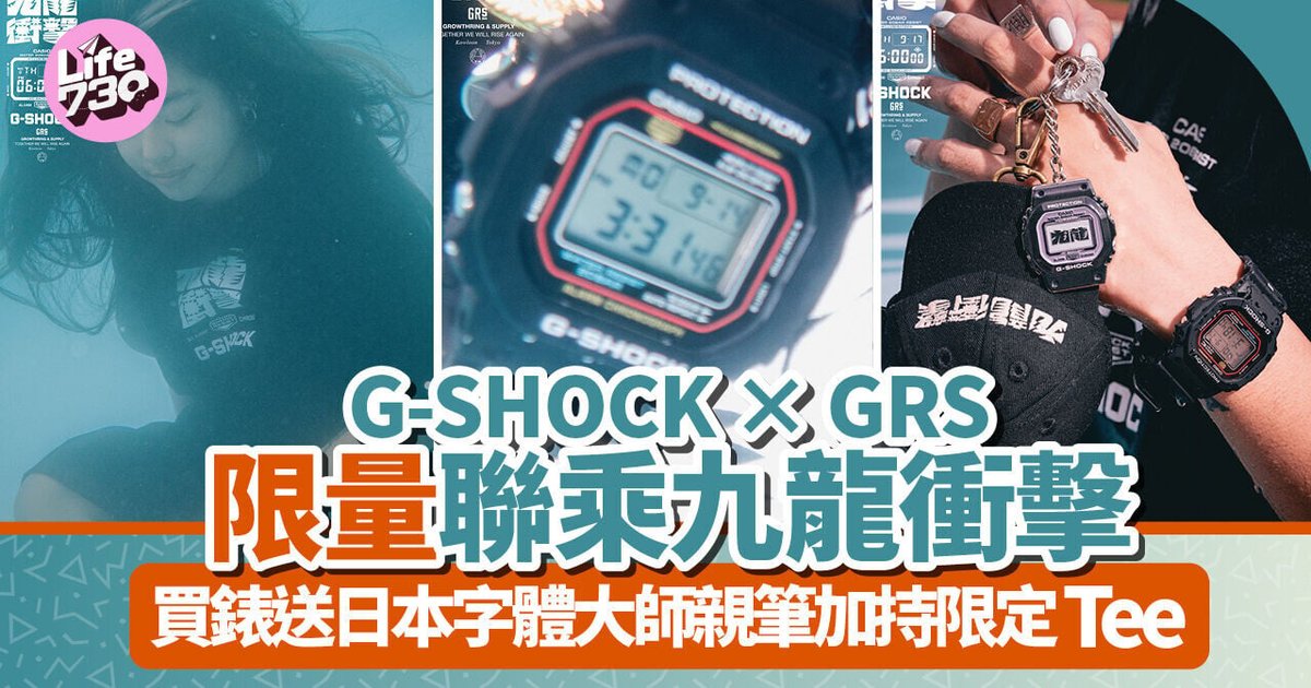 G-SHOCK與GRS限量聯乘 九龍衝擊致敬街頭創意