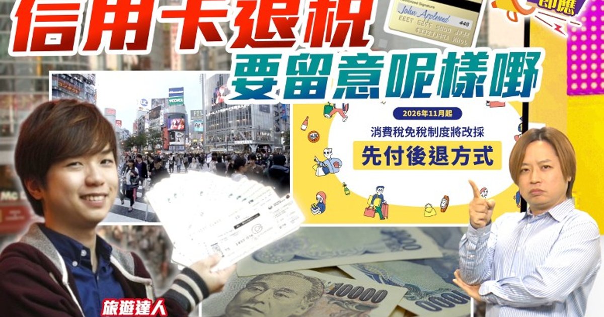 日本退稅新制11月生效 旅遊達人提醒手續費可超退稅額