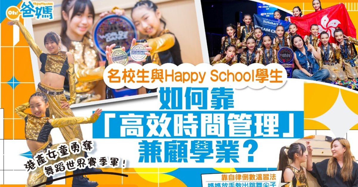 港產iDream Crew舞團勇奪世界賽季軍　化熱情為動力　高效時間管理法成就跳舞尖子