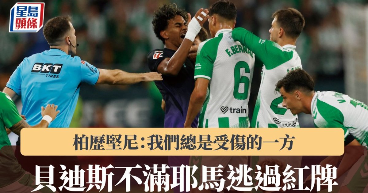 西甲|巴塞隆拿5:2大破貝迪斯迎9連勝 耶馬惹爭議球證判決掀熱議