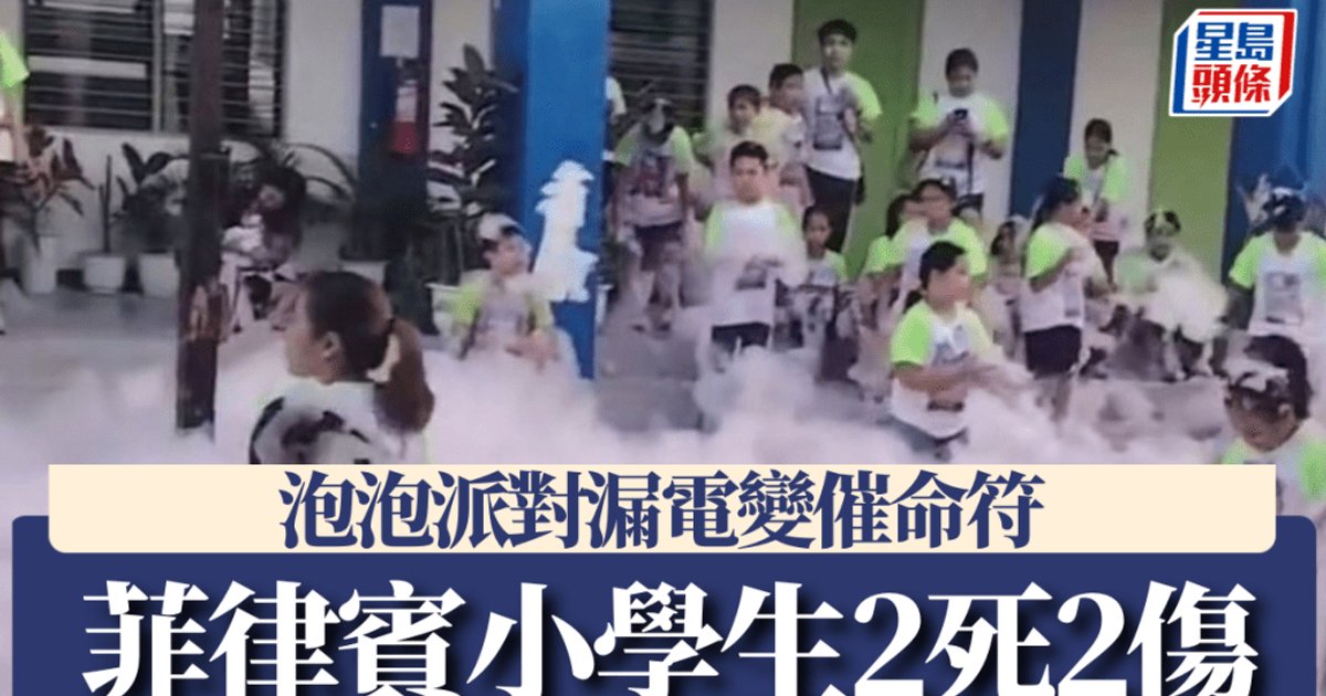 菲律賓小學泡泡派對 疑設備漏電致2學童觸電亡