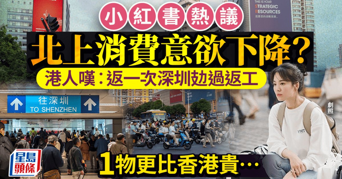港人北上消费热度降温？深圳一日游被指更累
