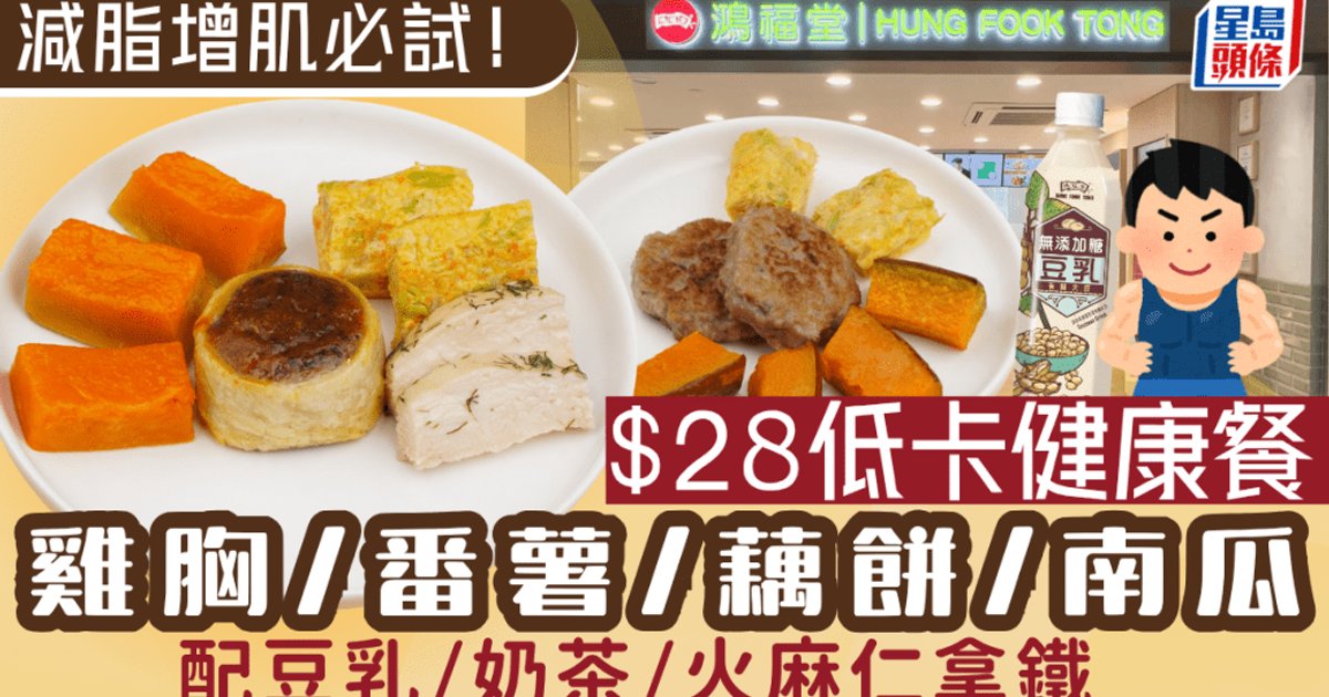 鸿福堂推$28低卡健康餐 鸡胸红薯藕饼任选 套餐附豆乳或奶茶