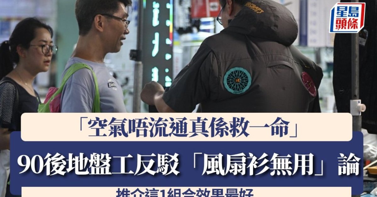 90後地盤工反駁「風扇衫無用」論:「空氣唔流通真係救一命」 推介這1組合效果最好