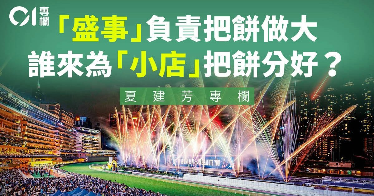 盛事做大個餅 基層小店未必分到