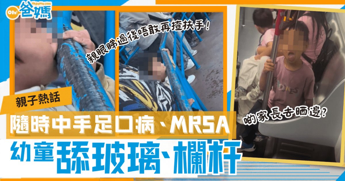 幼童舔港铁玻璃栏杆视频疯传 引发卫生担忧