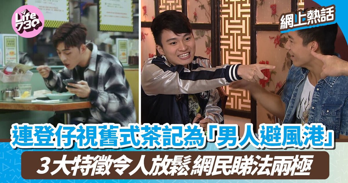 连登热议旧式茶记是否为男人避风港