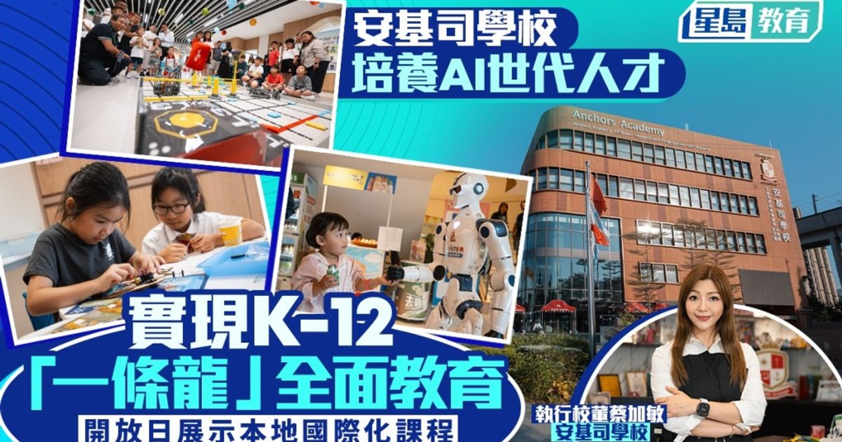安基司完善一条龙教育 以AI贯穿幼小中课程