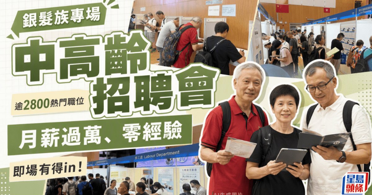 中高齡招聘會本周四及周五 旺角麥花臣場館舉行 提供逾2,800職位