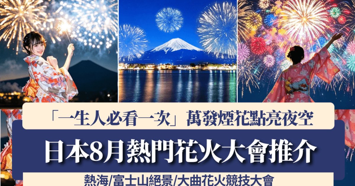 日本8月五大花火大会 热海长冈大曲受瞩目