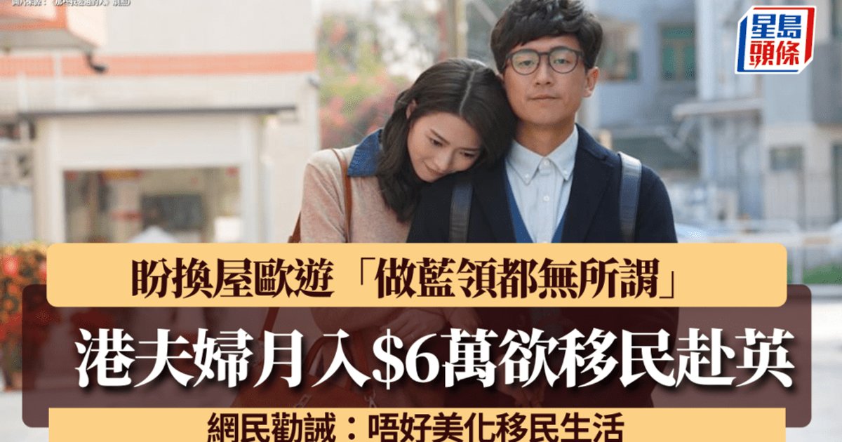 港夫妇月入六万欲移民英国 准备从事蓝领工作 网民劝诫勿美化移民生活