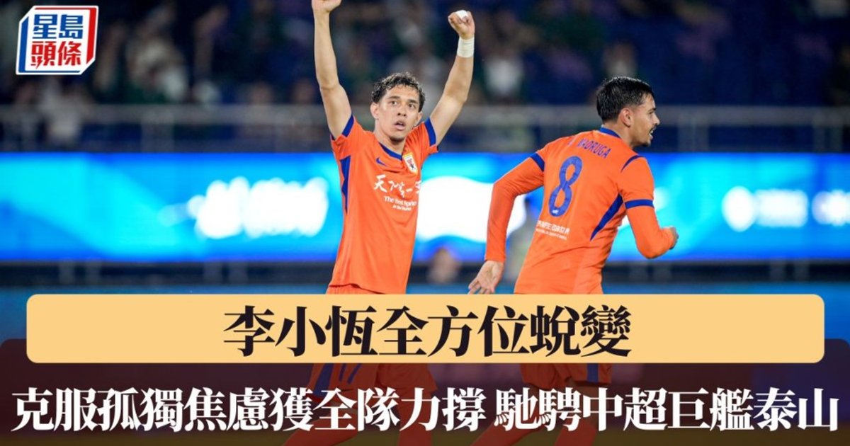 大港腳闖中超|李小恆全方位蛻變 克服孤獨焦慮獲全隊力撐 征服中超巨艦泰山