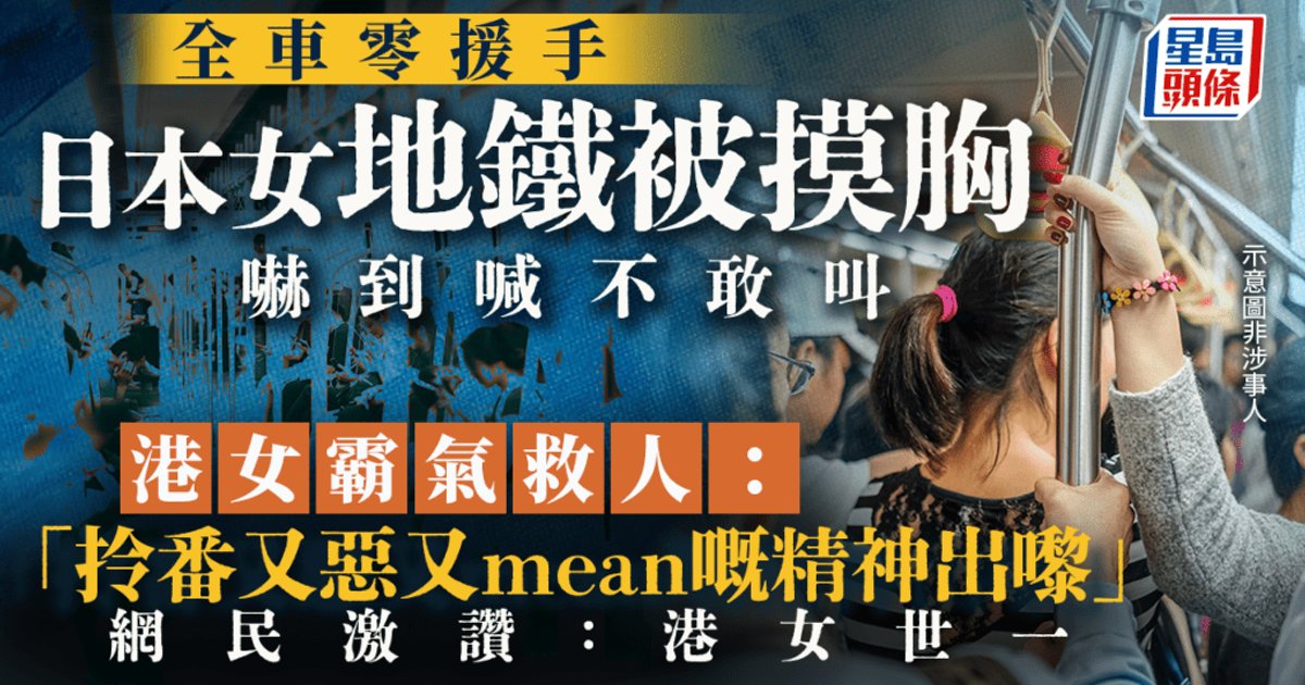 港女日本地铁救受害女生大显「霸气」 威胁痴汉报警吓走他 网民激赞:港女世一