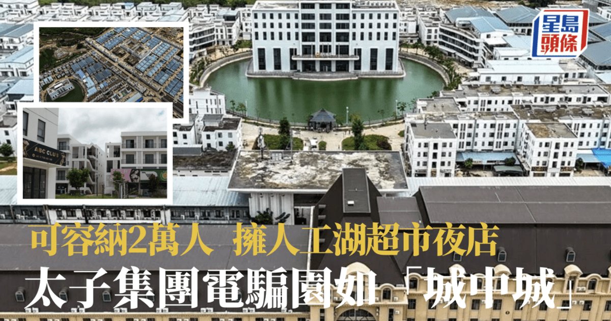 柬埔寨開放8號園區內部 電騙城中城曝光