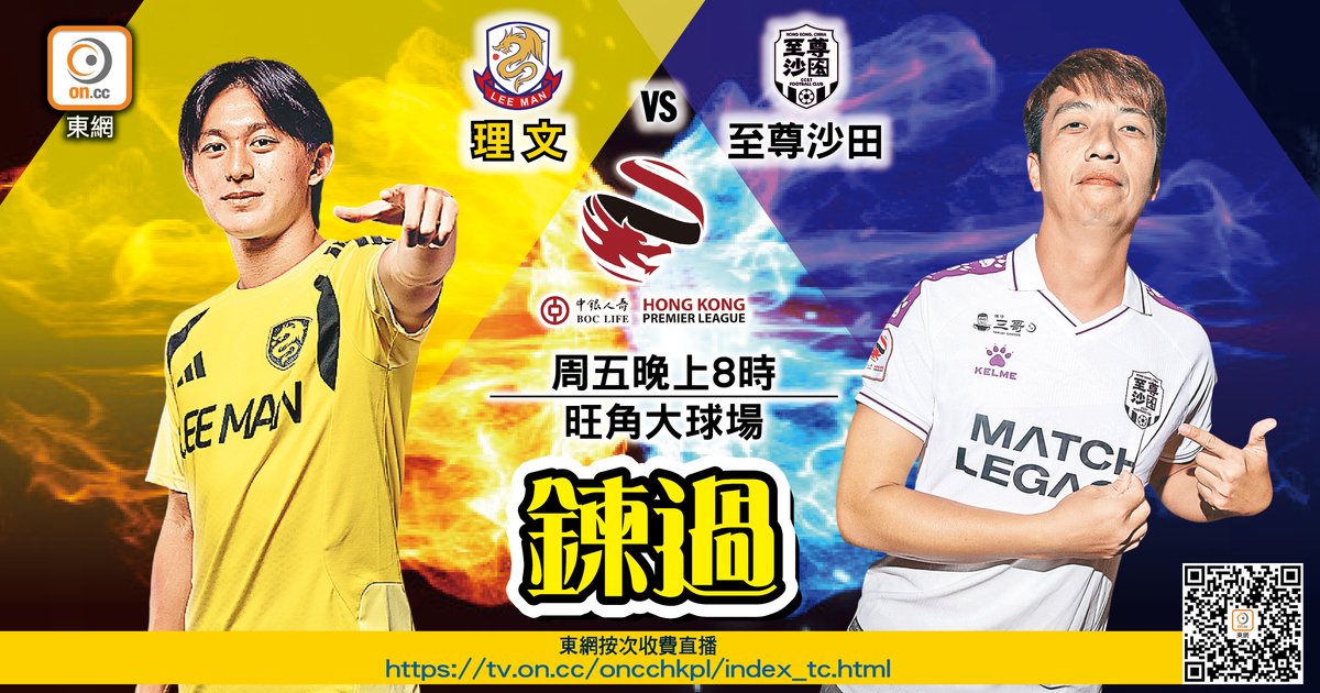 港超聯 理文主場接受至尊沙田挑戰