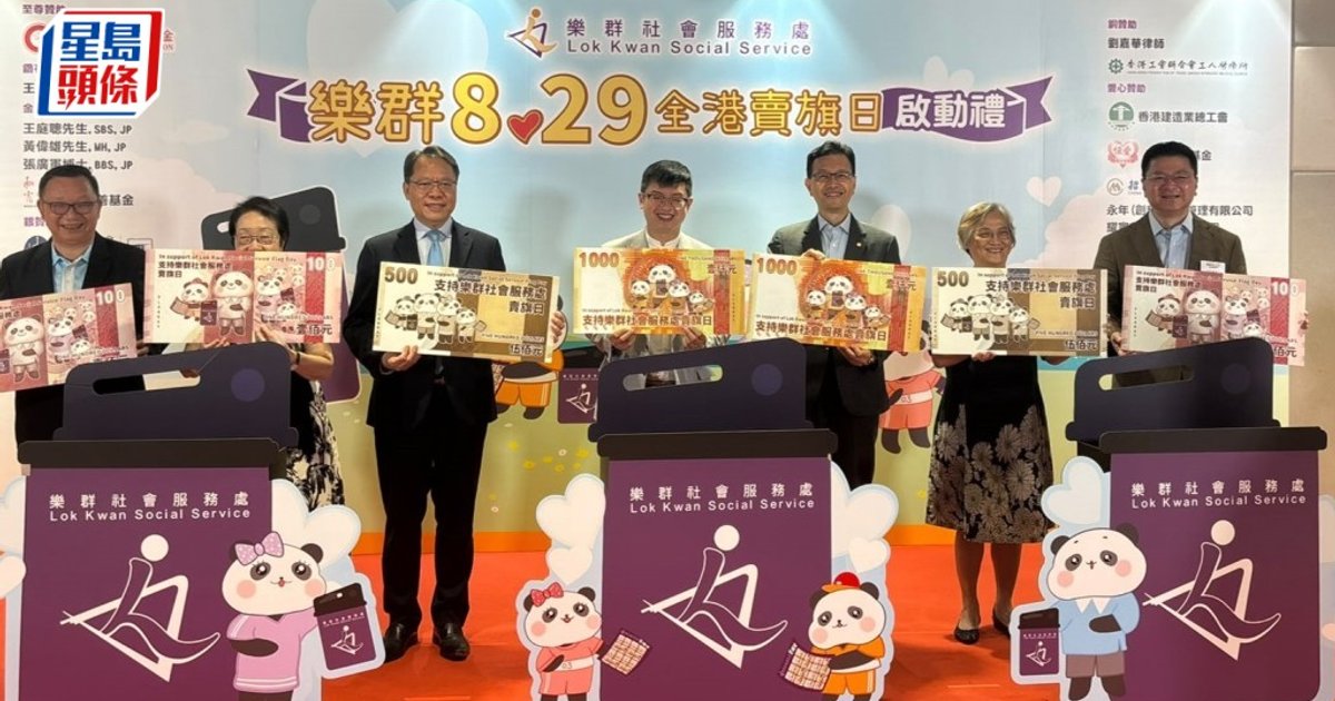 樂群下週六全港賣旗日 何啟明呼籲大眾支持:樂群為政府重要民間夥伴