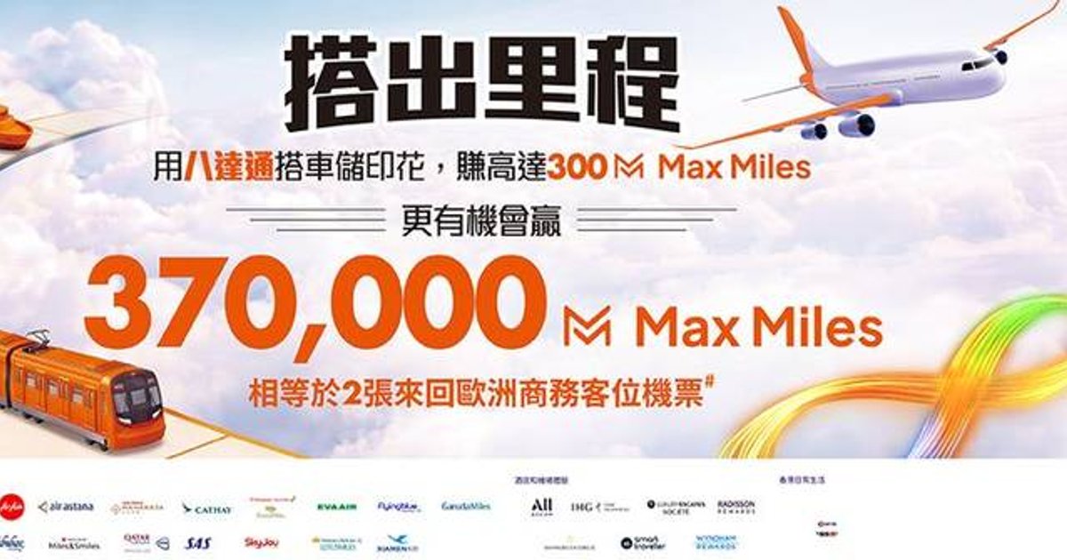 Octopus Launches Travel Miles Reward Campaign with HeyMax, Grand Prize Worth Two European Business Class Tickets