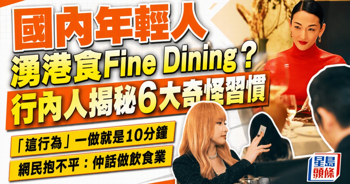 业内人列内地年轻客6习惯 港式高端餐饮引热议