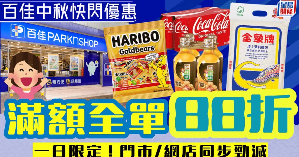 百佳超市中秋闪购优惠!一日限定满额全单88折 门店网购同步大减