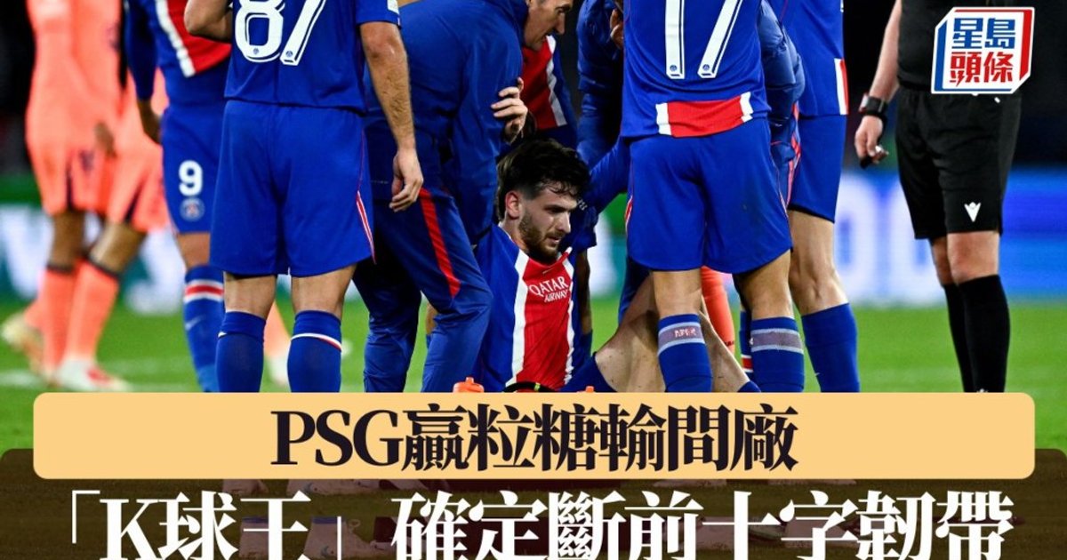 PSG挫巴塞後傷兵潮　基華拉斯基利亞證實斷十字韌帶