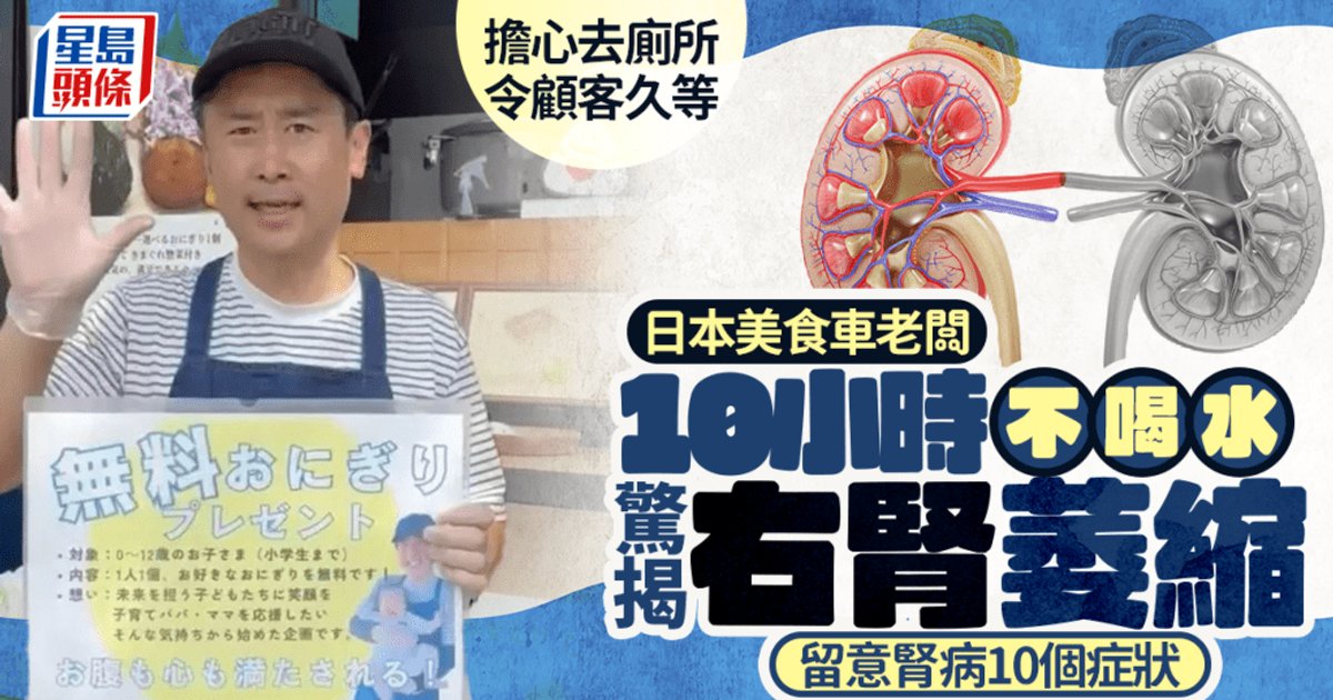 日本美食車老闆10小時不喝水 擔心去廁所令顧客久等 驚揭右腎萎縮 留意初期腎病10個症狀