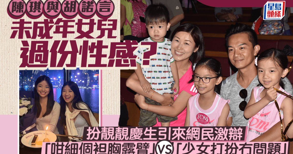 星二代生日照惹爭議 陳琪胡諾言17歲大女低胸打扮掀網民罵戰