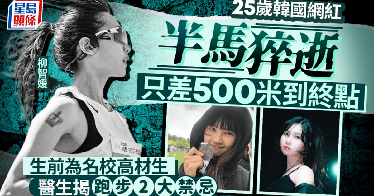 韩国25岁跑步网红半马猝逝　终点前500米昏倒不治
