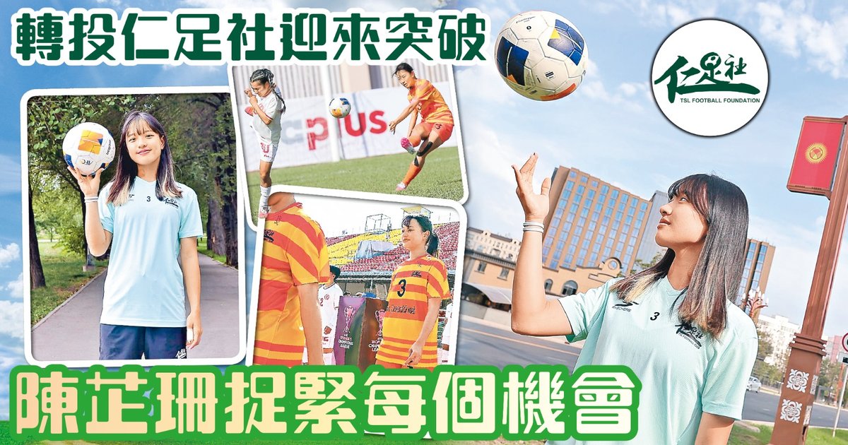 女子亞冠外 極速上位 陳芷珊:機會係留畀有準備嘅人!