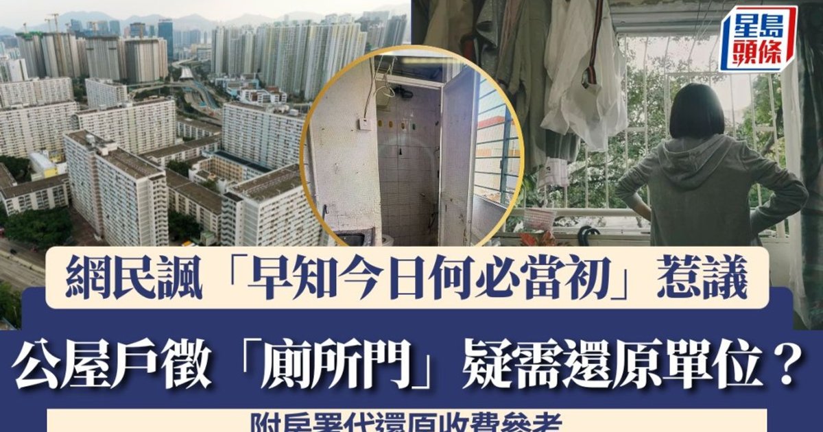 公屋户迁出需还原单位 征求“厕所门”引热议 房署代还原收费一览