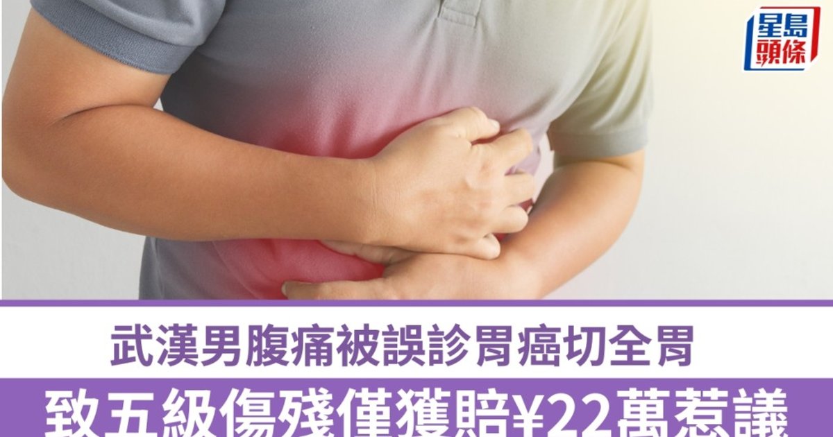 武漢男疑遭誤診胃癌切全胃　判賠22萬惹爭議