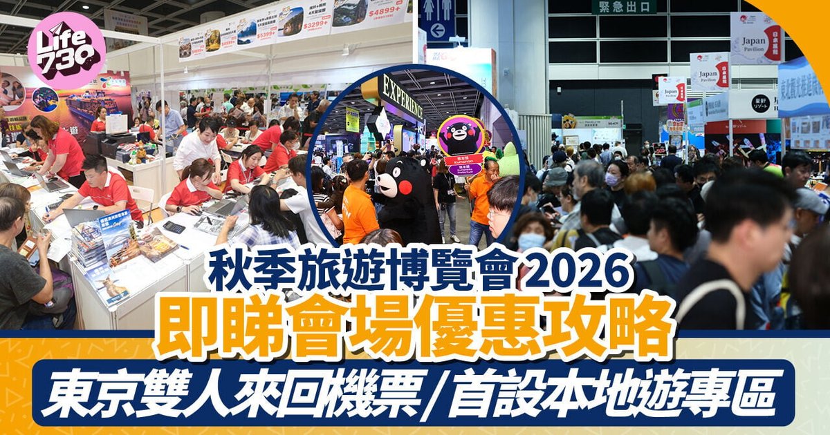 Hong Kong Autumn Travel Expo 2026: Exclusive Deals and Tokyo Airfare Giveaway