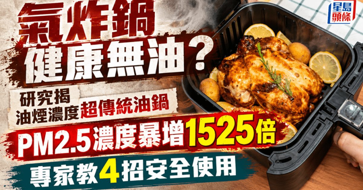 氣炸鍋健康無油？研究揭PM2.5濃度暴增1525倍 油煙濃度超傳統油鍋 附4招安全使用