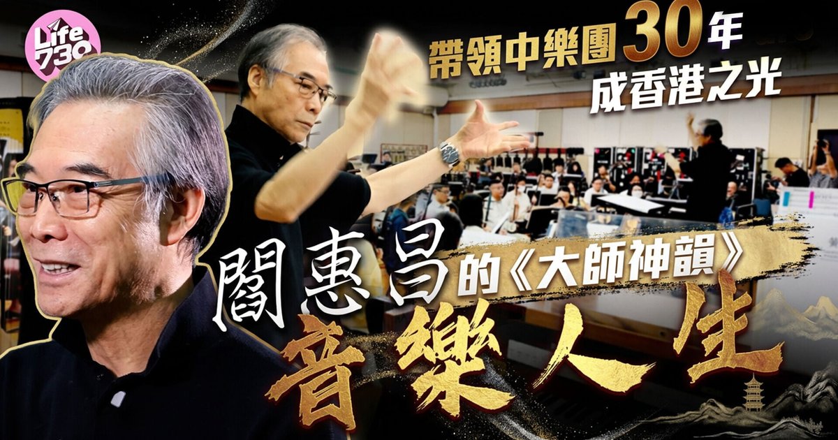 阎惠昌带领香港中乐团迈向金禧50年 《大师神韵》双城巡演见证大师高光时刻