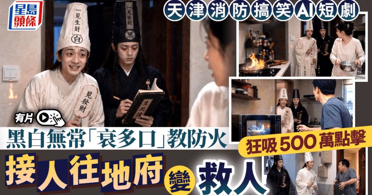 天津消防AI短劇　黑白無常「接人變救人」？　幽默教防火狂吸500萬點擊