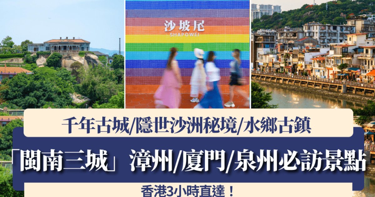 閩南三城串連古城海島 香港高鐵快閃可達