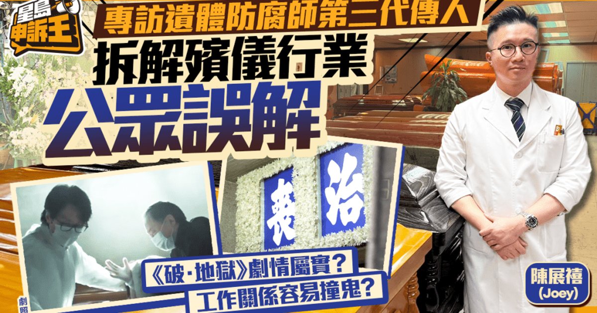星島申訴王|專訪遺體防腐師第三代傳人 拆解殯儀行業公眾誤解