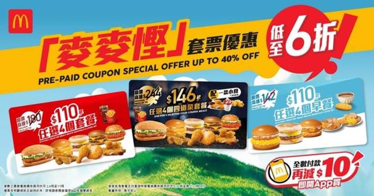 麦当劳“麦麦省”套餐优惠回归 App限时发售低至6折