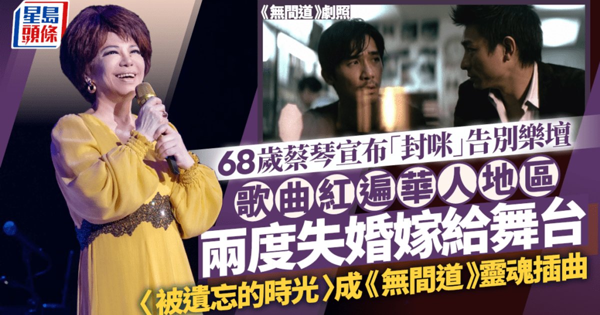 68岁蔡琴无预警宣布告别乐坛 哽咽剖白：没有永远的蔡琴