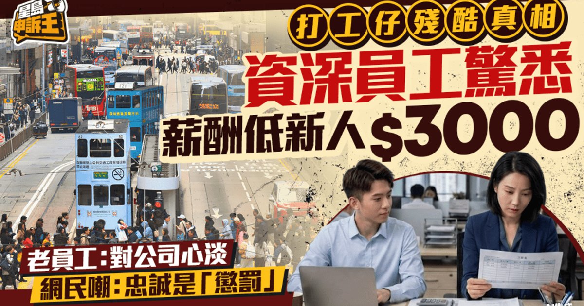 香港打工族心酸 资深员工薪酬竟比新人低三千元 网民嘲忠诚是「惩罚」
