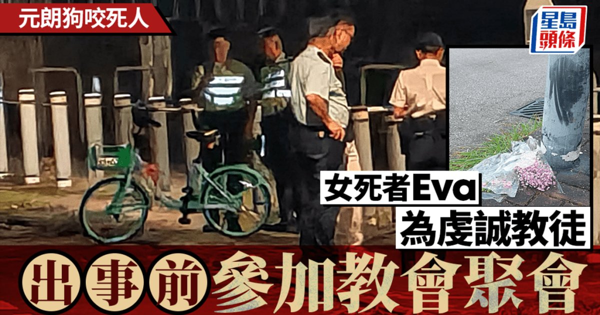 元朗單車女子遭野狗咬死 揭25歲死者為虔誠教徒多才多藝