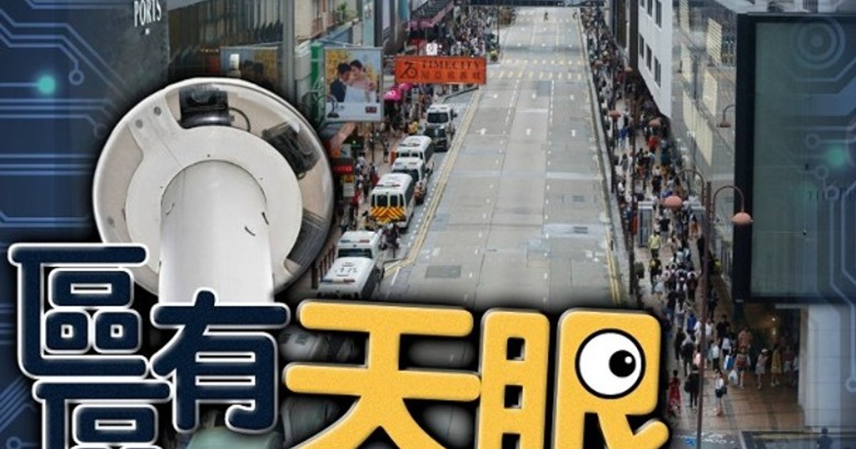 警方「銳眼」系統接駁私人商場進入最後階段 2028年前目標6萬支閉路電視